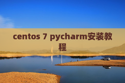 centos 7 pycharm安装教程